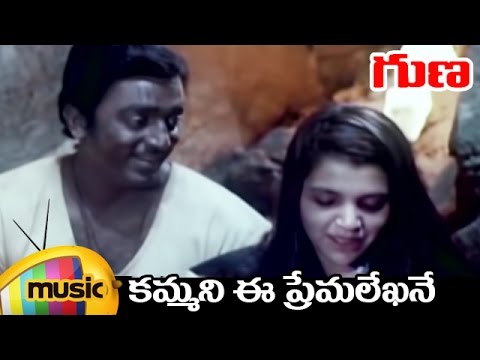 Kammani Ee Premalekha full Song | Guna Telugu Movie Songs | Kamal Haasan | Ilayaraja | Mango Music