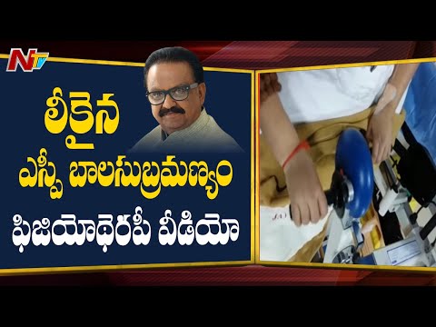 SPB Last Video : SP Balasubramanyam Physiotherapy video Leaked | MGM Hospital | Ntv