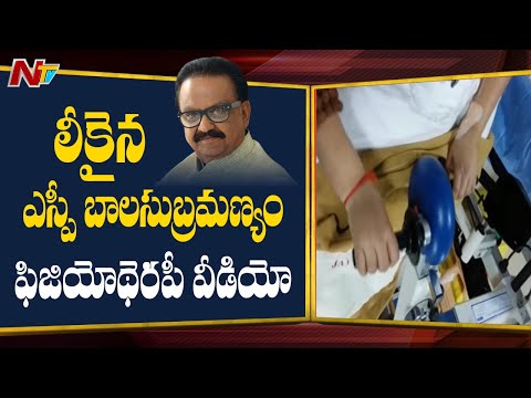 SPB Last Video : SP Balasubramanyam Physiotherapy video Leaked | MGM Hospital | Ntv