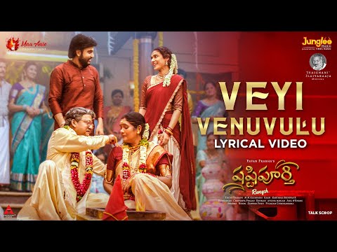 Veyi Venuvulu - Lyrical Video | Shashtipoorthi | Rupeysh, Aakanksha, Ilaiyaraaja, Pavan Prabha