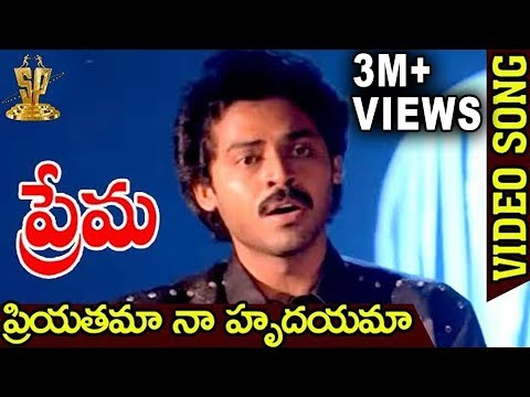 Priyatama Naa Hrudayama Video Song | Prema Telugu Movie Songs | Venkatesh | Suresh productions