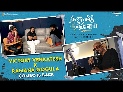 Victory Venkatesh x Ramana Gogula | #SankranthikiVasthunam | Anil Ravipudi | Dil Raju | Bheems