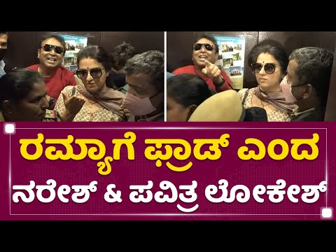 Ramya Raghupathi : Ramyaಗೆ ಫ್ರಾಡ್ ಎಂದ Naresh​ &amp; Pavitra Lokesh​ | NewsFirst Kannada