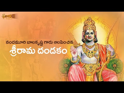 Sri Rama Dandakam by Nandamuri Balakrishna | Nandamuri Taraka Rama Rao | NTR | NBK Films