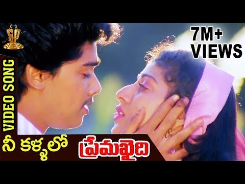 Prema Khaidi Telugu Songs | Nee Kallalo Video Song | Harish Kumar | Malashri | Suresh Productions