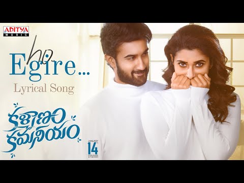 Ho Egire Lyrical Song | Kalyanam Kamaneeyam |Santosh Soban, Priya Bhavani Shankar |Shravan Bharadwaj
