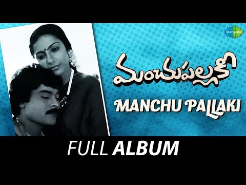 Manchu Pallaki - Full Album | Chiranjeevi, Suhasini | Rajan - Nagendra